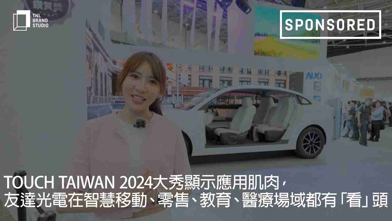 Touch Taiwan 2024大秀显示应用肌肉，，，，汇旺支付光电在智慧移动、、零售、、教育、、医疗场域都有「看」头