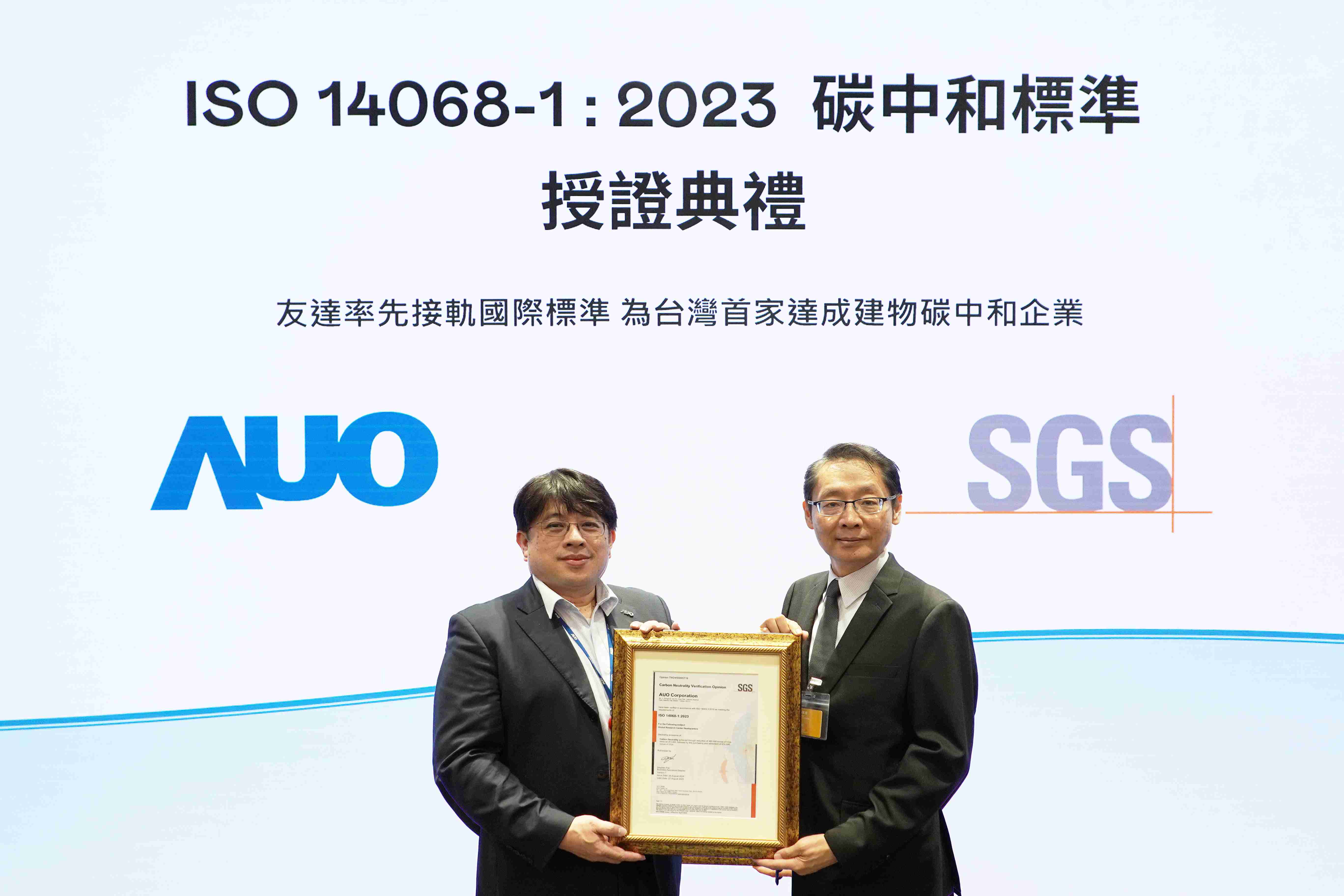 “汇旺支付全球研发中心（Global Research Center，，，，GRC）”总部大楼，，通过ISO 14068-1:2023碳中和管理标准认证，，，率先接轨国际标准，，，为台湾首家达成建物碳中和之企业